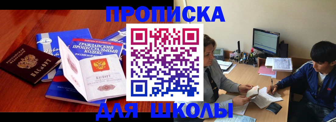 прописка для школы в Самарской области